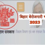 bihar berojgari bhatta 2023