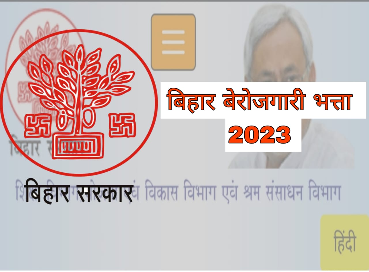 bihar berojgari bhatta 2023